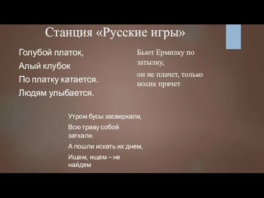 Станция «Русские игры» Голубой платок, Алый клубок По платку катается. Людям улыбается.