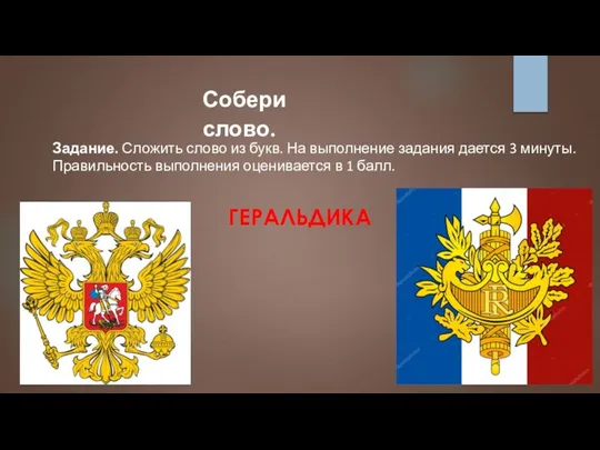 Задание. Сложить слово из букв. На выполнение задания дается 3 минуты. Правильность