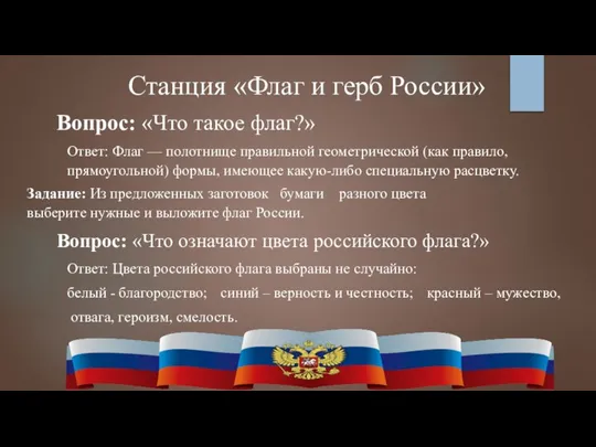 Станция «Флаг и герб России» Вопрос: «Что такое флаг?» Ответ: Флаг —