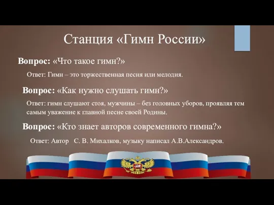 Станция «Гимн России» Вопрос: «Что такое гимн?» Ответ: Гимн – это торжественная