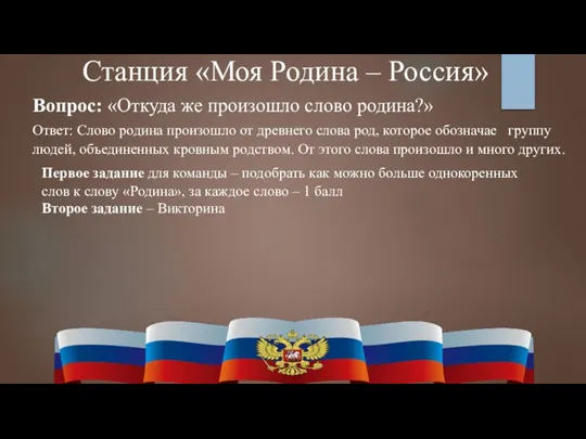 Станция «Моя Родина – Россия» Вопрос: «Откуда же произошло слово родина?» Ответ: