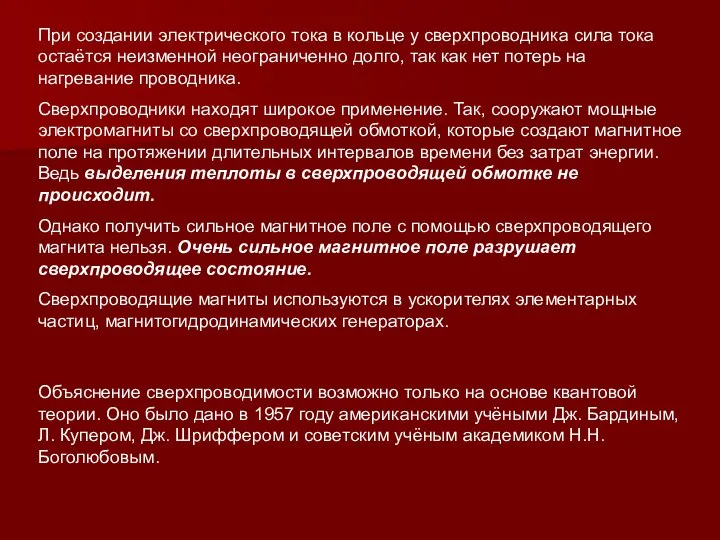 При создании электрического тока в кольце у сверхпроводника сила тока остаётся неизменной