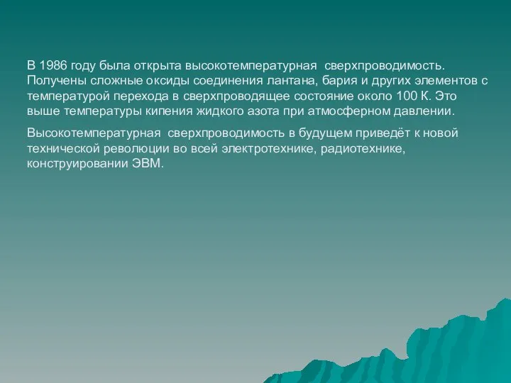 В 1986 году была открыта высокотемпературная сверхпроводимость. Получены сложные оксиды соединения лантана,