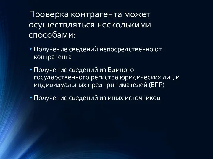 Проверка контрагента может осуществляться несколькими способами: Получение сведений непосредственно от контрагента Получение