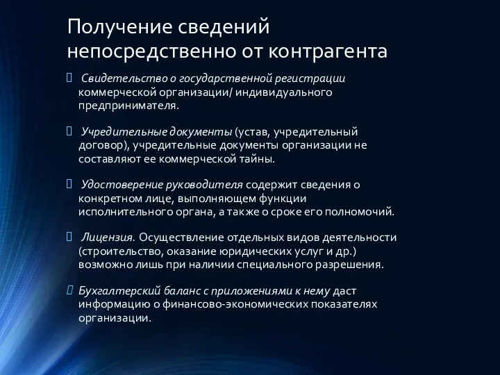 Получение сведений непосредственно от контрагента Свидетельство о государственной регистрации коммерческой организации/ индивидуального