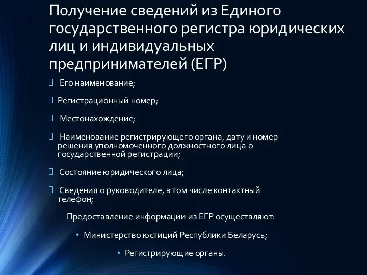 Получение сведений из Единого государственного регистра юридических лиц и индивидуальных предпринимателей (ЕГР)