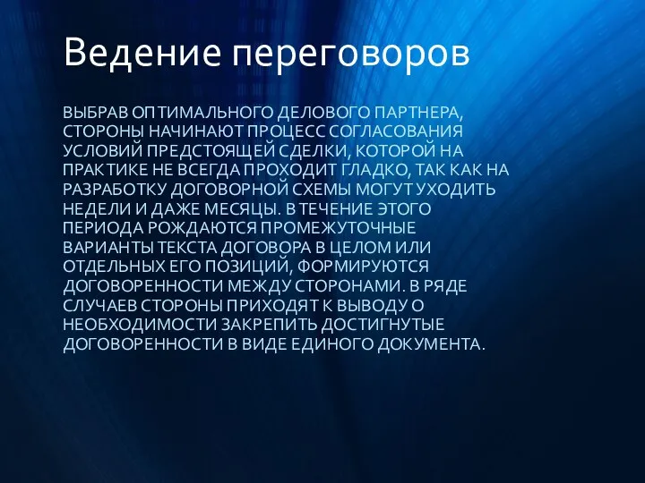 Ведение переговоров ВЫБРАВ ОПТИМАЛЬНОГО ДЕЛОВОГО ПАРТНЕРА, СТОРОНЫ НАЧИНАЮТ ПРОЦЕСС СОГЛАСОВАНИЯ УСЛОВИЙ ПРЕДСТОЯЩЕЙ