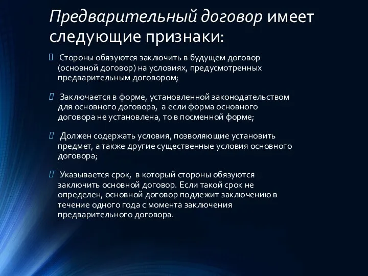 Предварительный договор имеет следующие признаки: Стороны обязуются заключить в будущем договор (основной