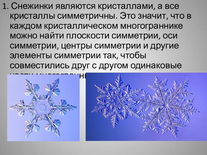 1. Снежинки являются кристаллами, а все кристаллы симметричны. Это значит, что в