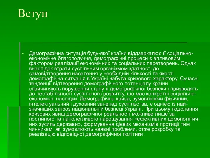 Вступ Демографічна ситуація будь-якої країни віддзеркалює її соціально-економічне благополуччя, демографічні процеси є