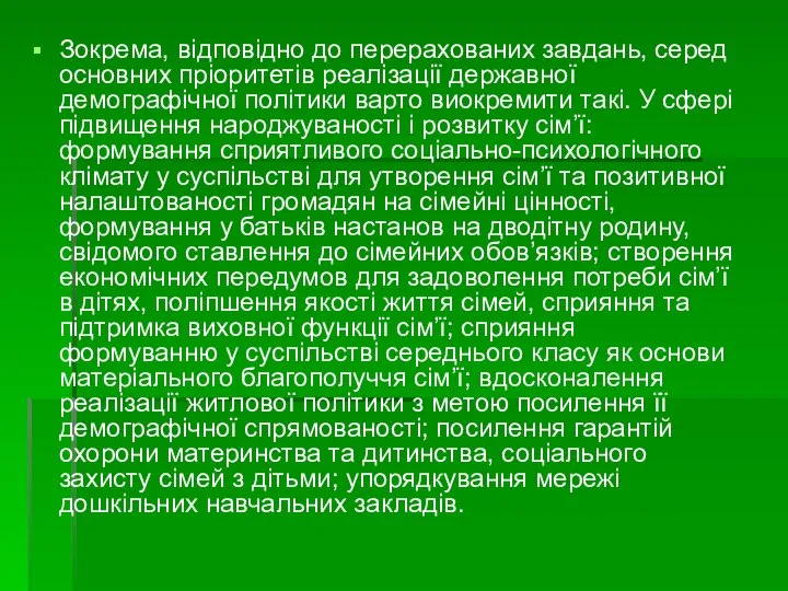 Зокрема, відповідно до перерахованих завдань, серед основних пріоритетів реалізації державної демографічної політики