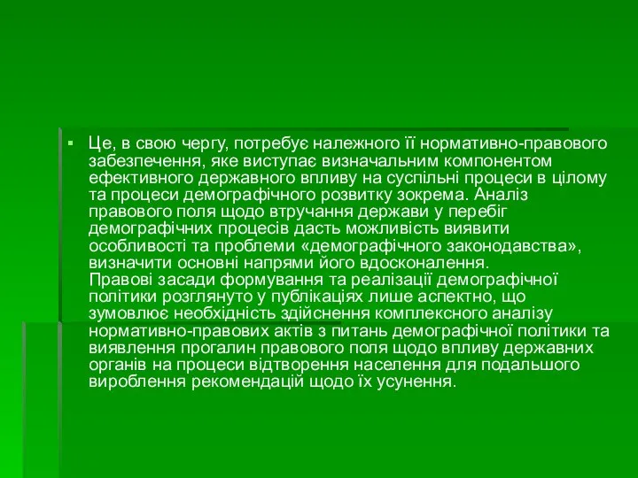 Це, в свою чергу, потребує належного її нормативно-правового забезпечення, яке виступає визначальним