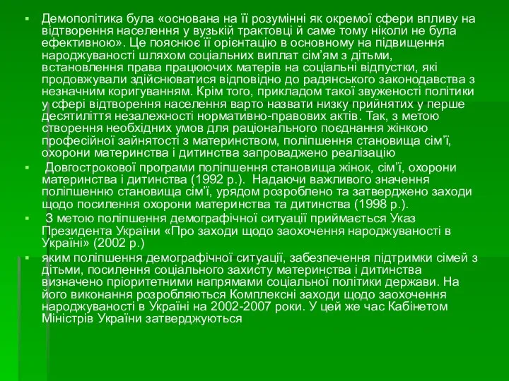 Демополітика була «основана на її розумінні як окремої сфери впливу на відтворення