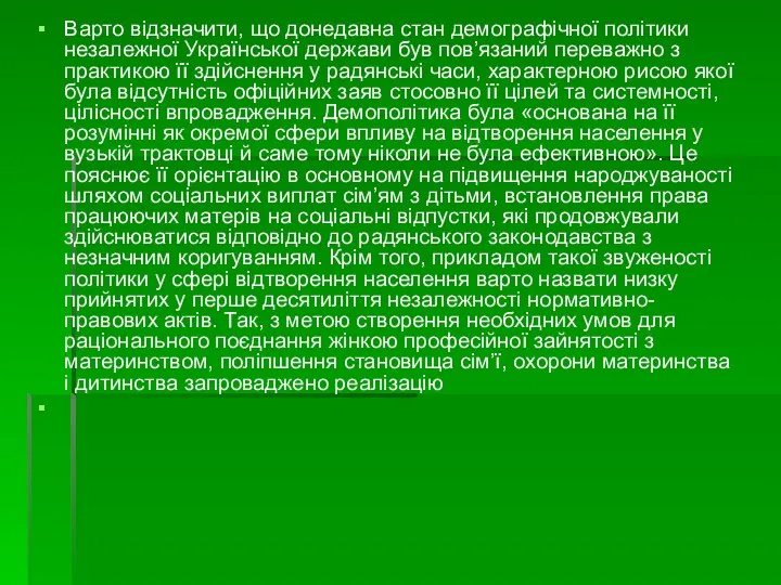 Варто відзначити, що донедавна стан демографічної політики незалежної Української держави був пов’язаний