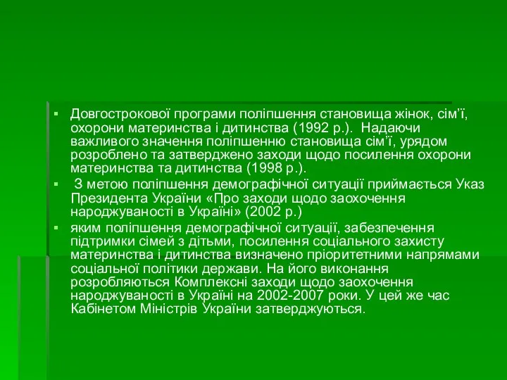 Довгострокової програми поліпшення становища жінок, сім’ї, охорони материнства і дитинства (1992 р.).