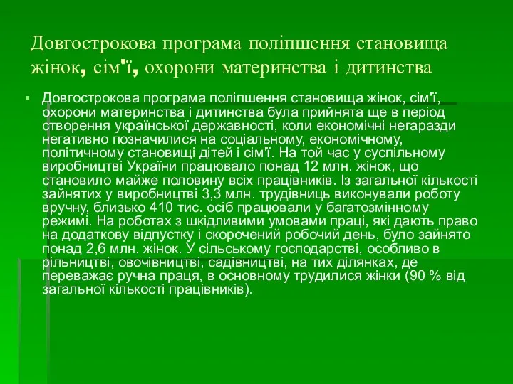 Довгострокова програма поліпшення становища жінок, сім'ї, охорони материнства і дитинства Довгострокова програма