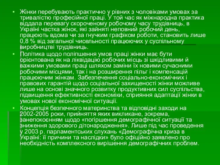 Жінки перебувають практично у рівних з чоловіками умовах за тривалістю професійної праці.