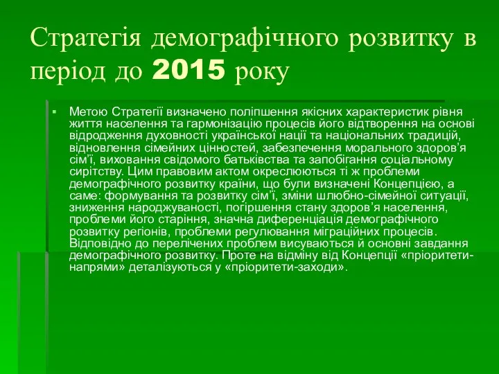 Стратегія демографічного розвитку в період до 2015 року Метою Стратегії визначено поліпшення