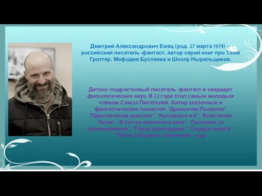 Дмитрий Александрович Емец (род. 27 марта 1974) — российский писатель-фантаст, автор серий