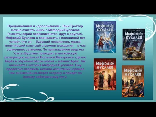 Продолжением и «дополнением» Тани Гроттер можно считать книги о Мефодии Буслаеве (сюжеты