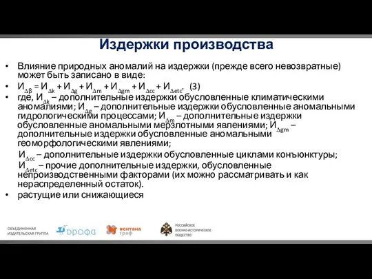 Издержки производства Влияние природных аномалий на издержки (прежде всего невозвратные) может быть