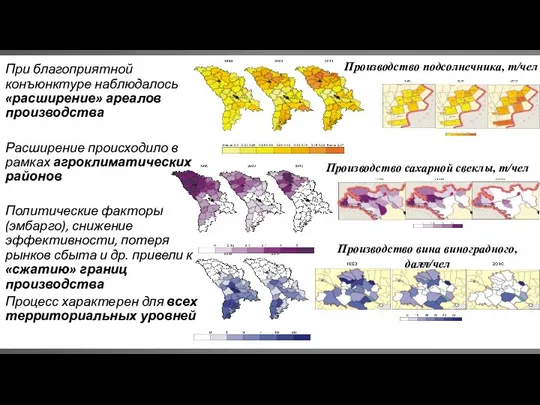 При благоприятной конъюнктуре наблюдалось «расширение» ареалов производства Расширение происходило в рамках агроклиматических