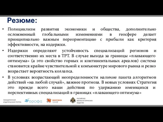 Полициклизм развития экономики и общества, дополнительно осложненный глобальными изменениями в геосфере делает