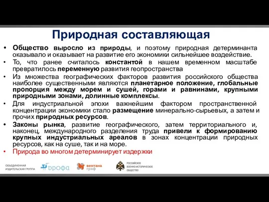 Природная составляющая Общество выросло из природы, и поэтому природная детерминанта оказывало и