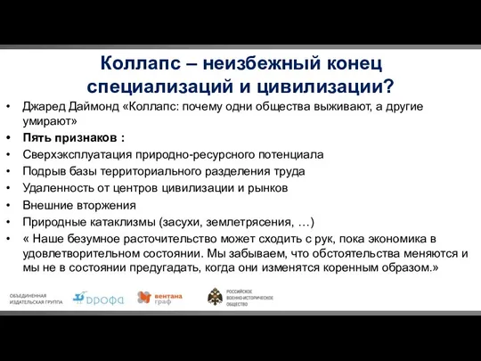 Коллапс – неизбежный конец специализаций и цивилизации? Джаред Даймонд «Коллапс: почему одни