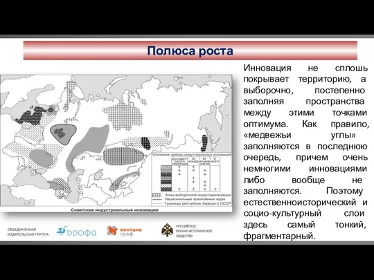 Полюса роста Инновация не сплошь покрывает территорию, а выборочно, постепенно заполняя пространства