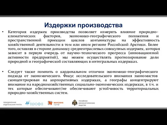 Издержки производства Категория издержек производства позволяет измерять влияние природно-климатических факторов, экономико-географического положения