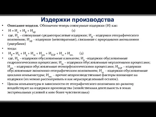 Издержки производства Описание модели. Обозначим теперь совокупные издержки (И) как: И =