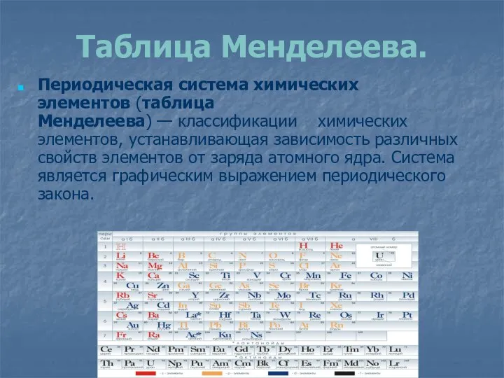 Таблица Менделеева. Периодическая система химических элементов (таблица Менделеева) — классификации химических элементов,