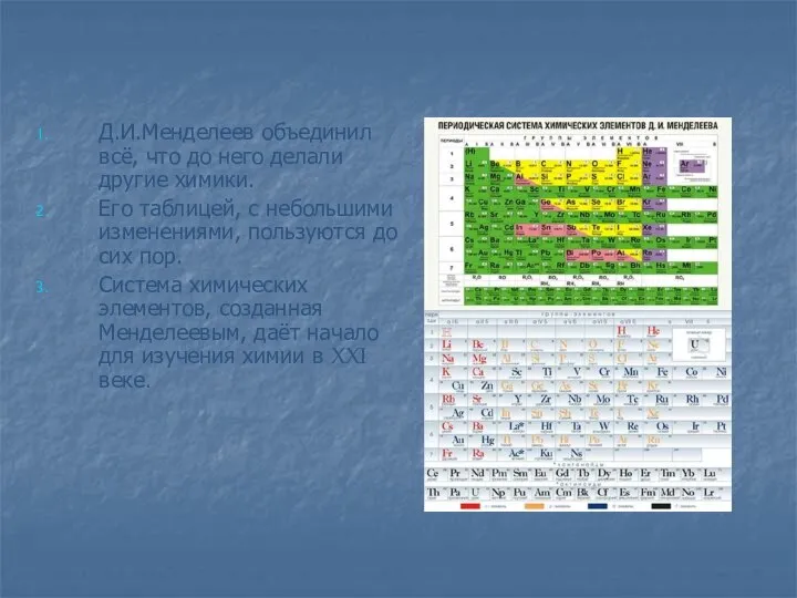 Д.И.Менделеев объединил всё, что до него делали другие химики. Его таблицей, с