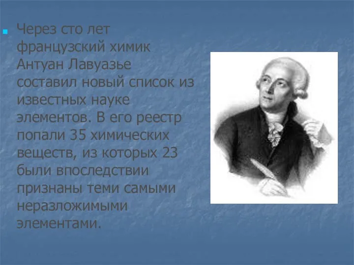 Через сто лет французский химик Антуан Лавуазье составил новый список из известных