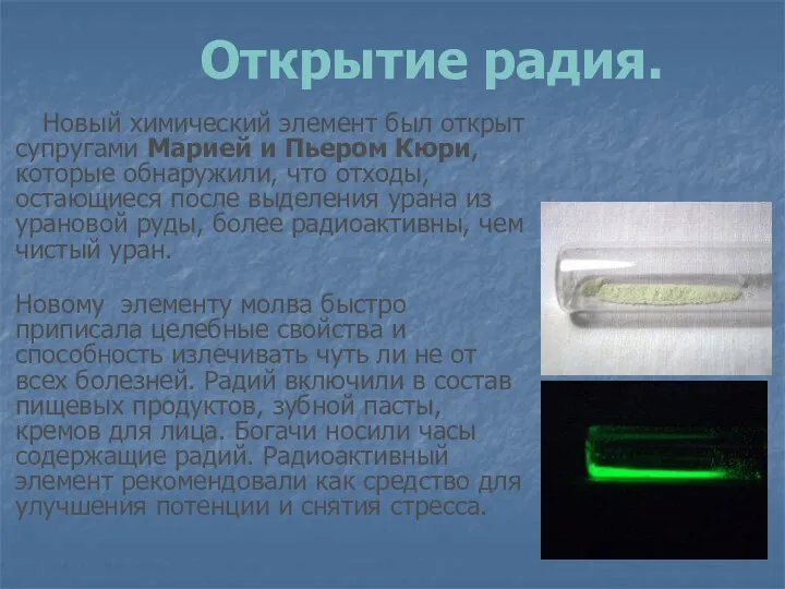 Открытие радия. Новый химический элемент был открыт супругами Марией и Пьером Кюри,