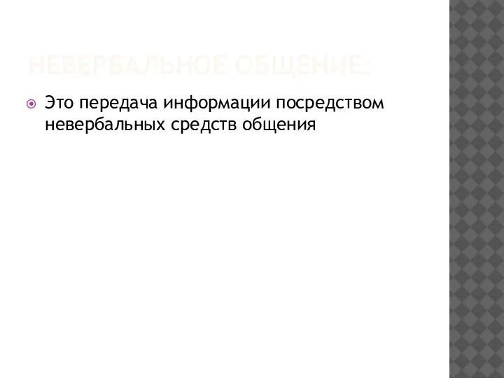 НЕВЕРБАЛЬНОЕ ОБЩЕНИЕ: Это передача информации посредством невербальных средств общения