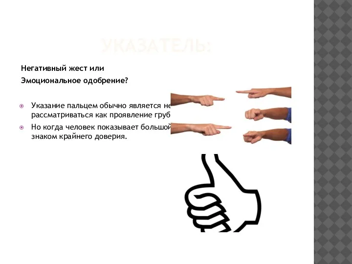 УКАЗАТЕЛЬ: Негативный жест или Эмоциональное одобрение? Указание пальцем обычно является негативным жестом