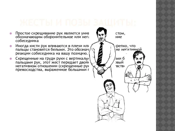 ЖЕСТЫ И ПОЗЫ ЗАЩИТЫ: Простое скрещивание рук является универсальным жестом, обозначающим оборонительное