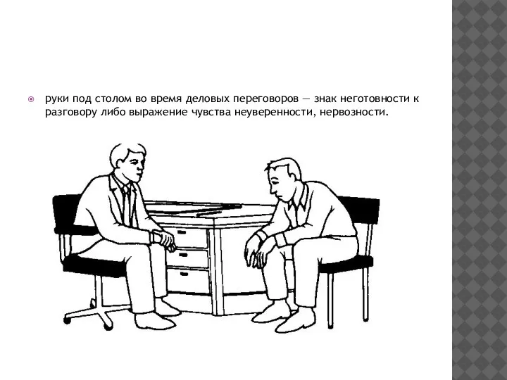 руки под столом во время деловых переговоров — знак неготовности к разговору