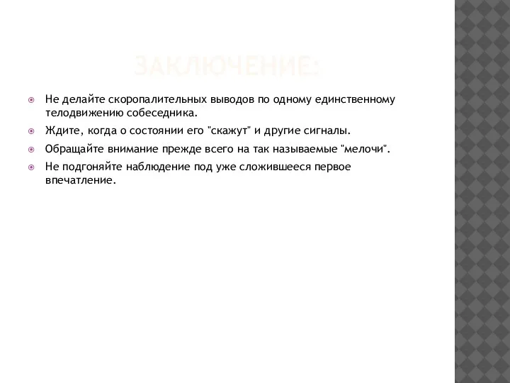 ЗАКЛЮЧЕНИЕ: Не делайте скоропалительных выводов по одному единственному телодвижению собеседника. Ждите, когда