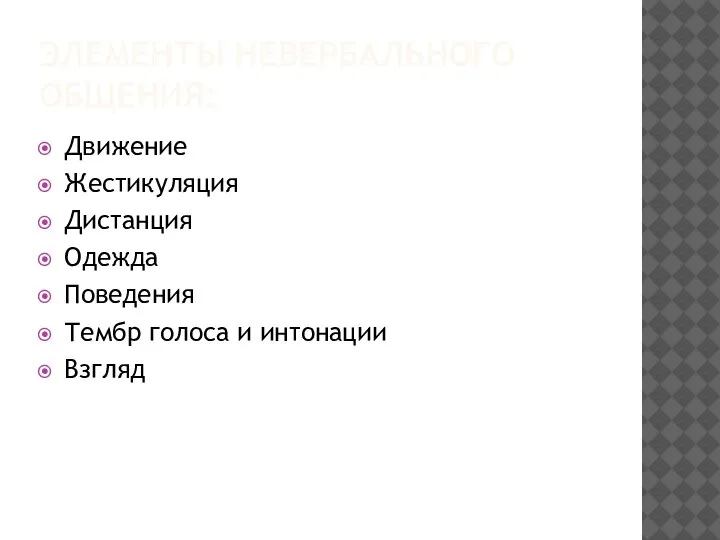 ЭЛЕМЕНТЫ НЕВЕРБАЛЬНОГО ОБЩЕНИЯ: Движение Жестикуляция Дистанция Одежда Поведения Тембр голоса и интонации Взгляд