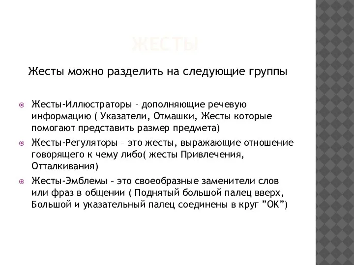 ЖЕСТЫ Жесты можно разделить на следующие группы Жесты-Иллюстраторы – дополняющие речевую информацию