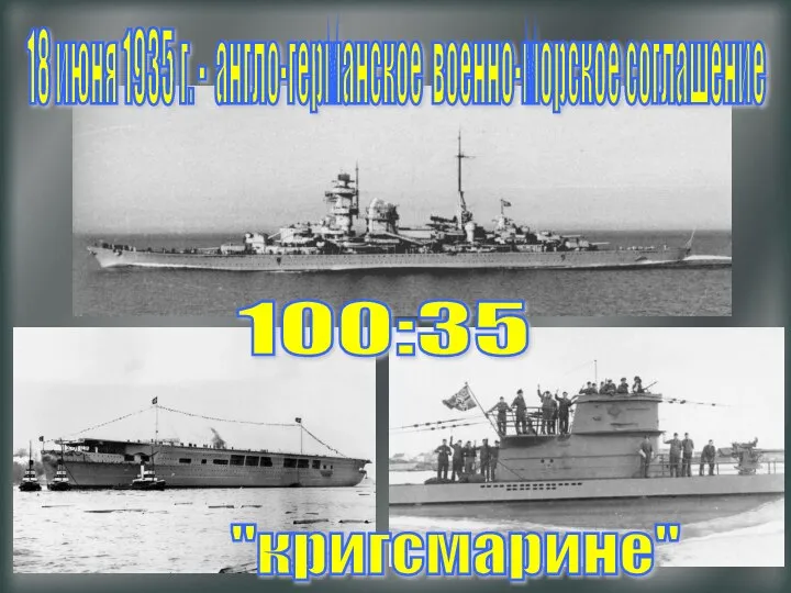 18 июня 1935 г. - англо-германское военно-морское соглашение 100:35 "кригсмарине"