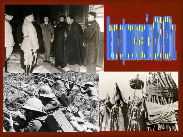 Итало- эфиопская война 1935-1936 гг.