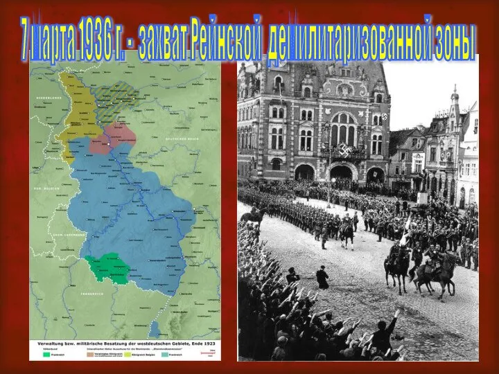 7 марта 1936 г. - захват Рейнской демилитаризованной зоны