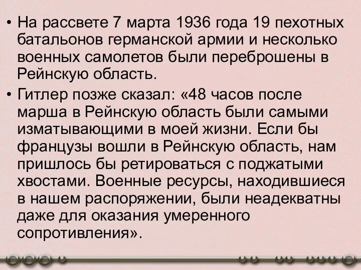 На рассвете 7 марта 1936 года 19 пехотных батальонов германской армии и