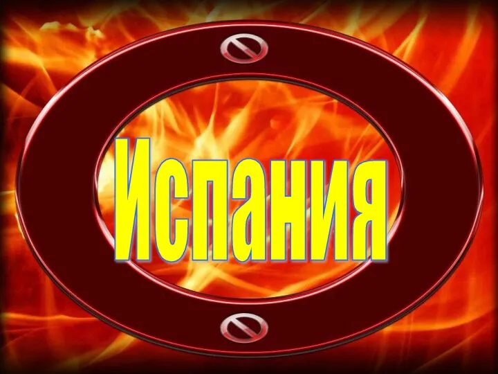 Испания