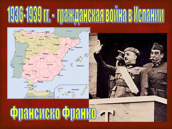 1936-1939 гг. - гражданская война в Испании Франсиско Франко
