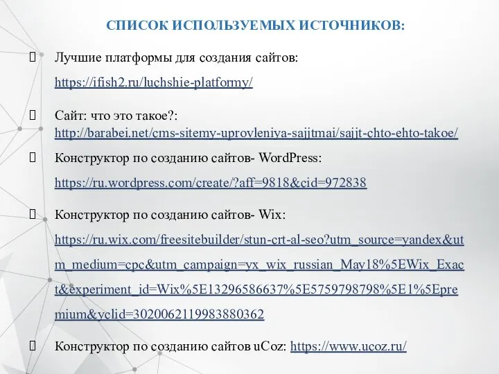 СПИСОК ИСПОЛЬЗУЕМЫХ ИСТОЧНИКОВ: Лучшие платформы для создания сайтов: https://ifish2.ru/luchshie-platformy/ Сайт: что это